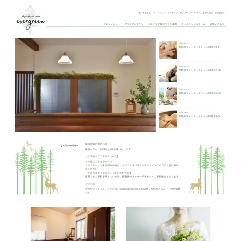 ホームページ制作例:フィトフェイシャルサロン evergreen様