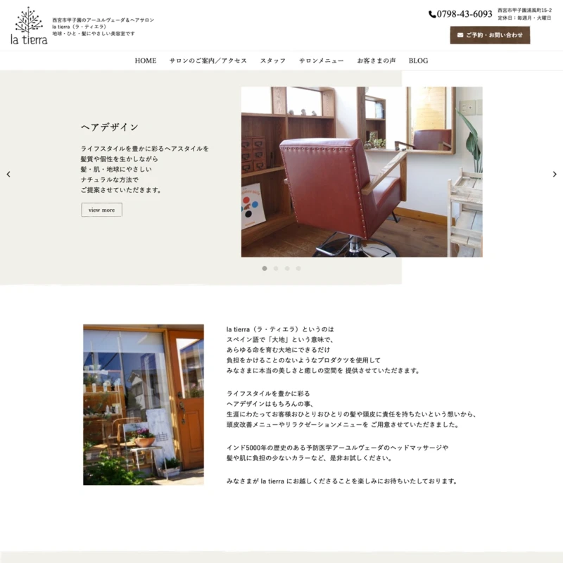 ホームページ制作例:美容室・ラティエラ様