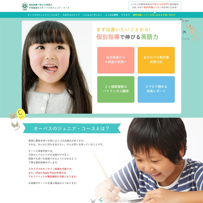 ホームページ制作例:オーパス英語学院　ジュニアコース様