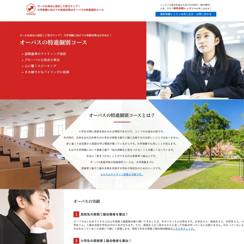 ホームページ制作例:オーパス英語学院　特進個別コース様