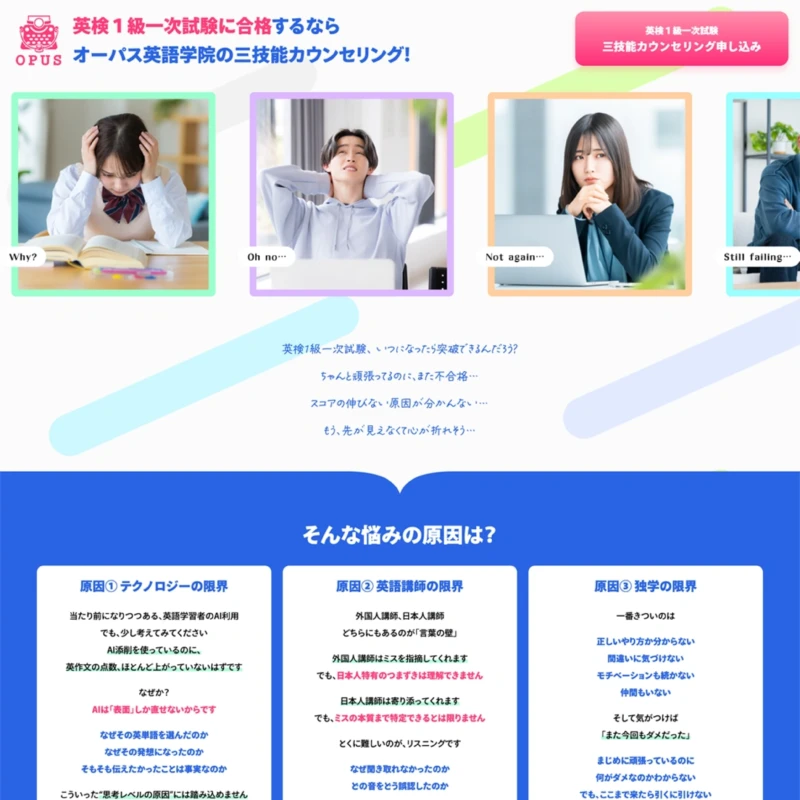 ホームページ制作例:オーパス英語学院　三技能カウンセリング様